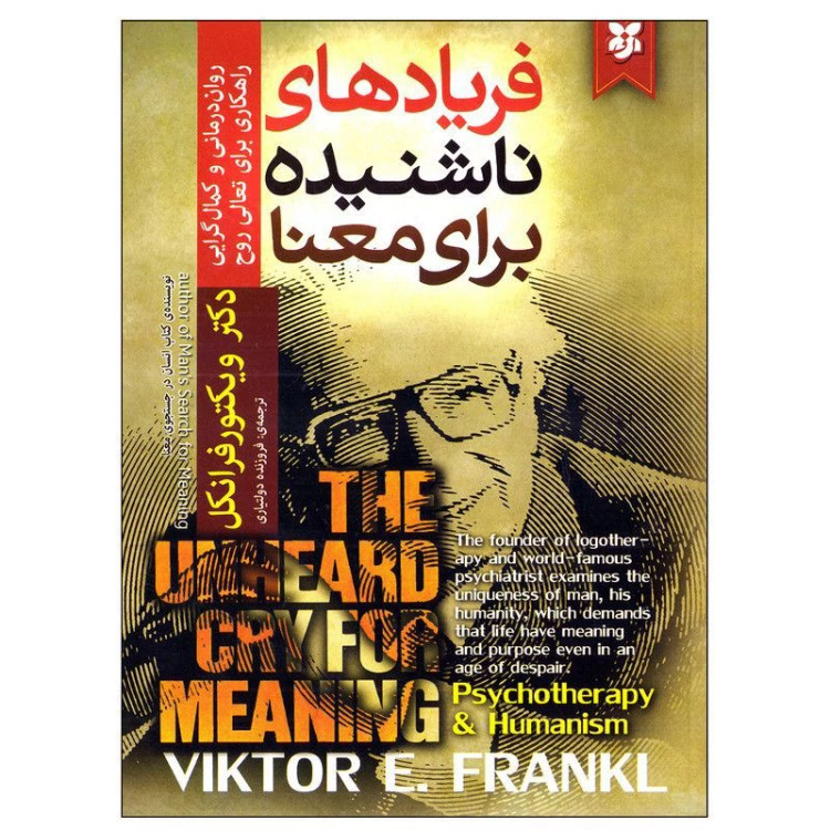 فریاد های ناشنیده برای معنا اثر دکتر ویکتور فرانکل
