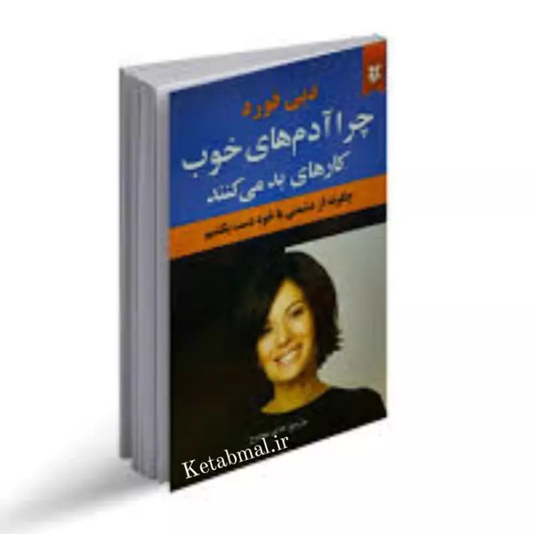کتاب چرا آدم های خوب کار های بد می کنند اثر دبی فورد انتشارات نیک فرجام