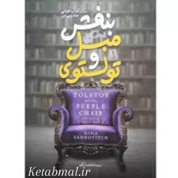 کتاب تولستوی و مبل بنفش اثر نینا سنکویچ انتشارات آزرمیدخت