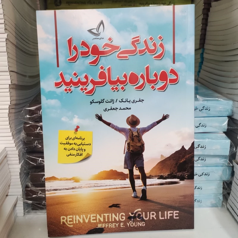 کتاب زندگی خود را دوباره بیافرینید اثر جفری یانگ و ژانت گلوسکو انتشارات ندای معاصر