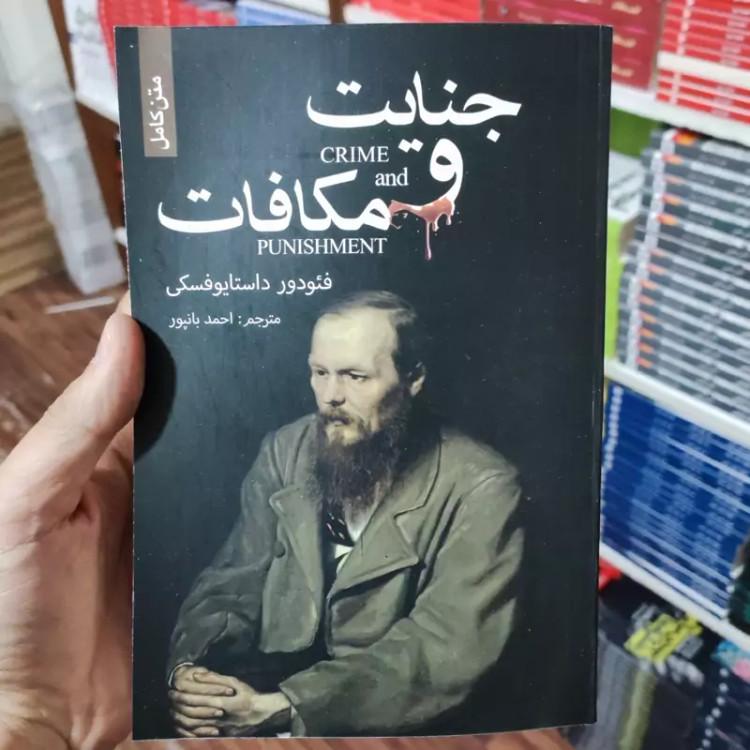 کتاب جنایت و مکافات اثر فئودور داستایوفسکی انتشارات ضامن متن کامل آهو