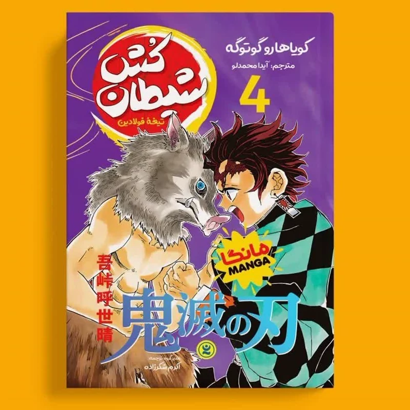 مانگا شیطان کش جلد 4 انتشارات نگاه آشنا