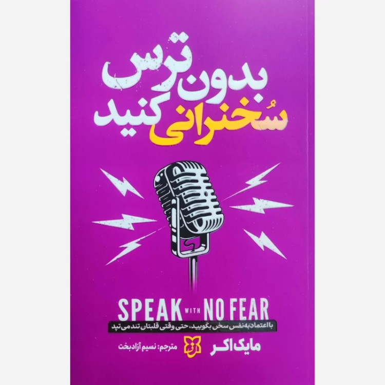 کتاب بدون ترس سخنرانی کنید اثر مایک اکر انتشارات نیک فرجام