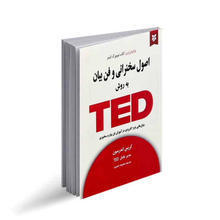 کتاب اصول سخنرانی و فن بیان به روش تد اثر کریس اندرسون نشر نیک فرجام