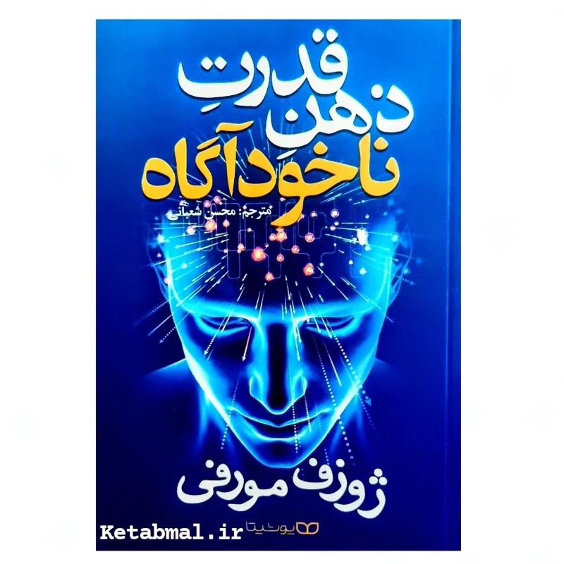 کتاب قدرت ذهن ناخود اگاه اثر ژوزف مورفی انتشارات یوشیتا