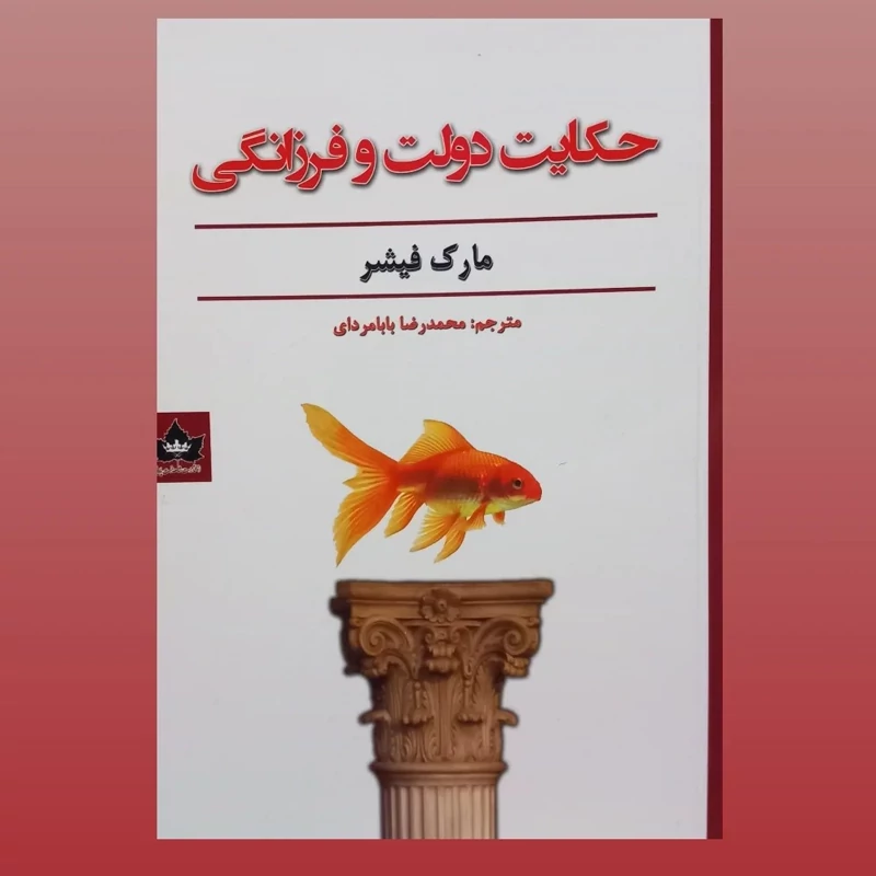 کتاب حکایت دولت و فرزانگی اثر مارک فیشر