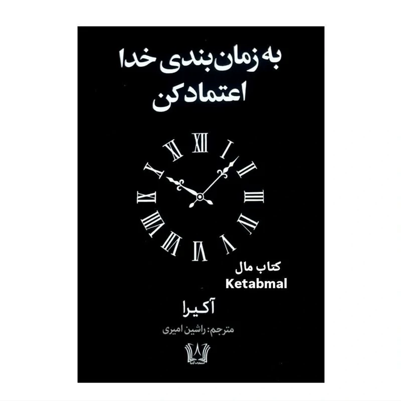 کتاب به زمان بندی خدا اعتماد کن اثر آکیرا انتشارات آرنیا