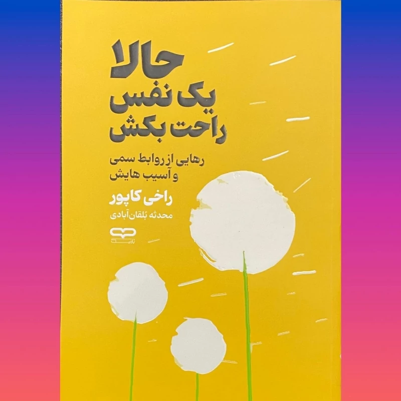 کتاب حالا یک نفس راحت بکش اثر راخی کاپور انتشارات یارنیک