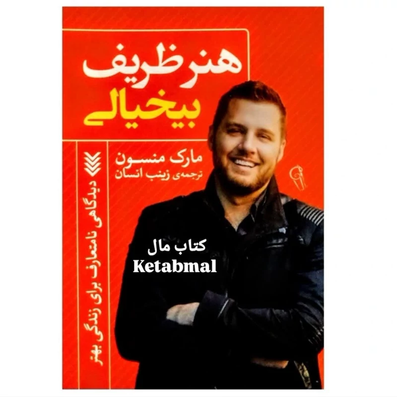 کتاب هنر ظریف بیخیالی اثر مارک منسون انتشارات آزرمیدخت