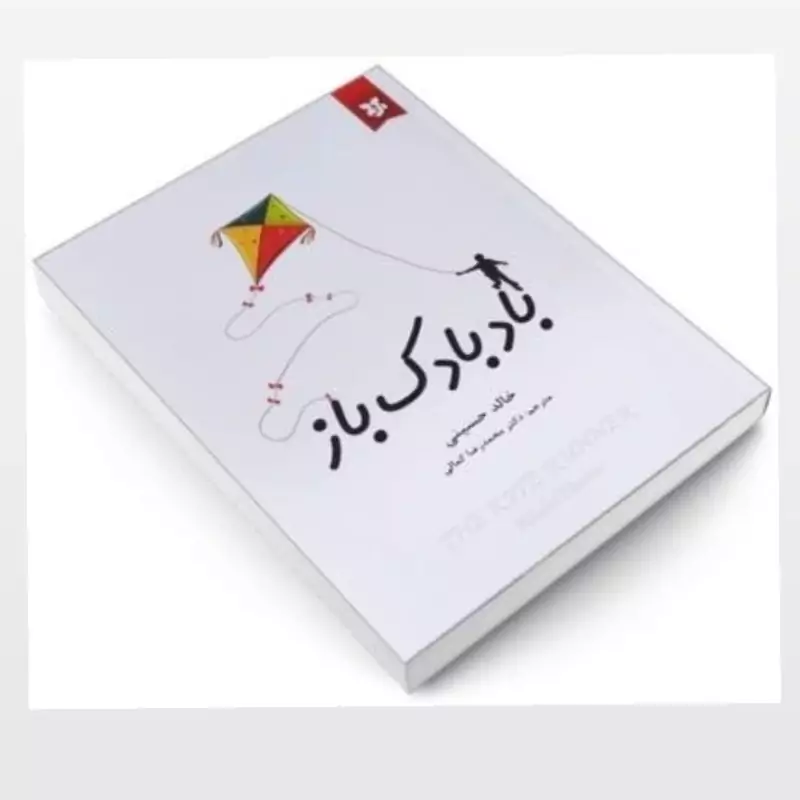 بادبادک باز انتشارات نیک فرجام
