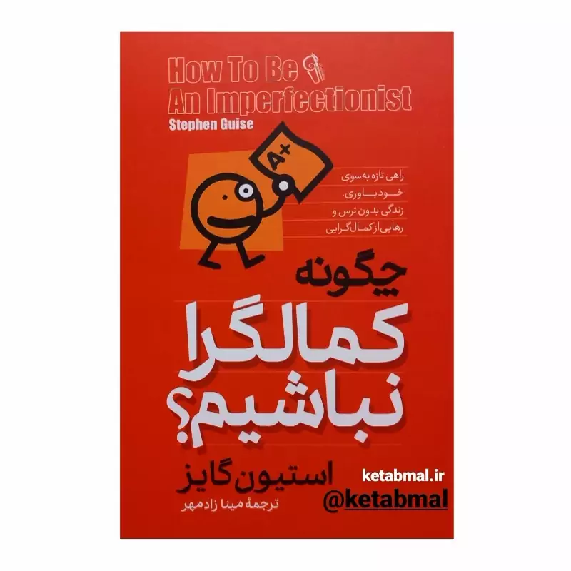 کتاب چگونه کمالگرا نباشیم اثر استیون گایز انتشارات آزرمیدخت
