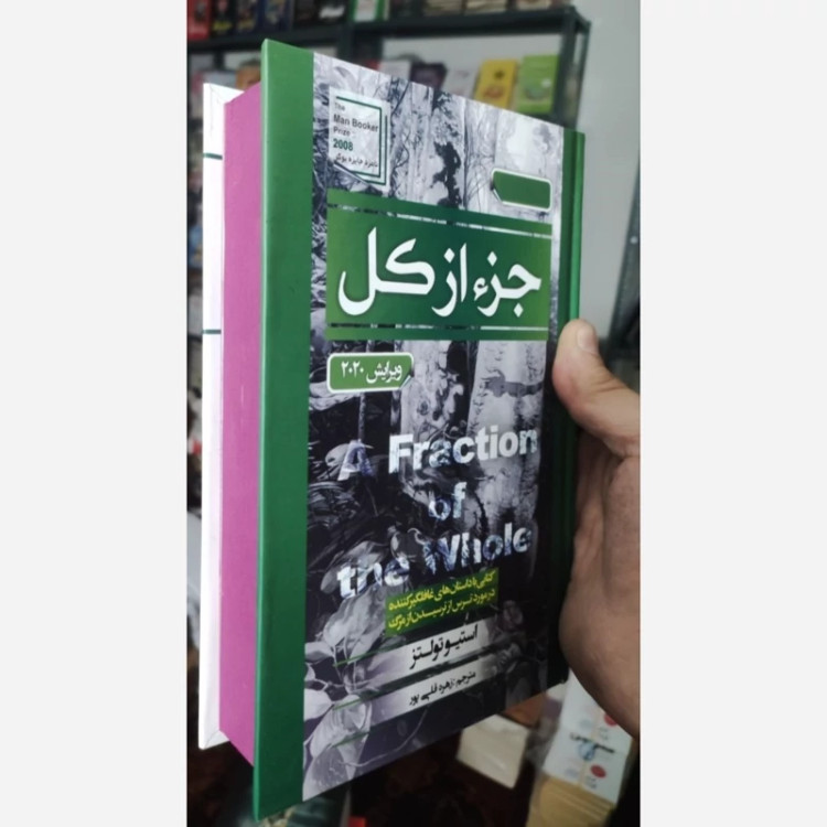 کتاب جز از کل اثر استیو تولتز انتشارات آتیسا