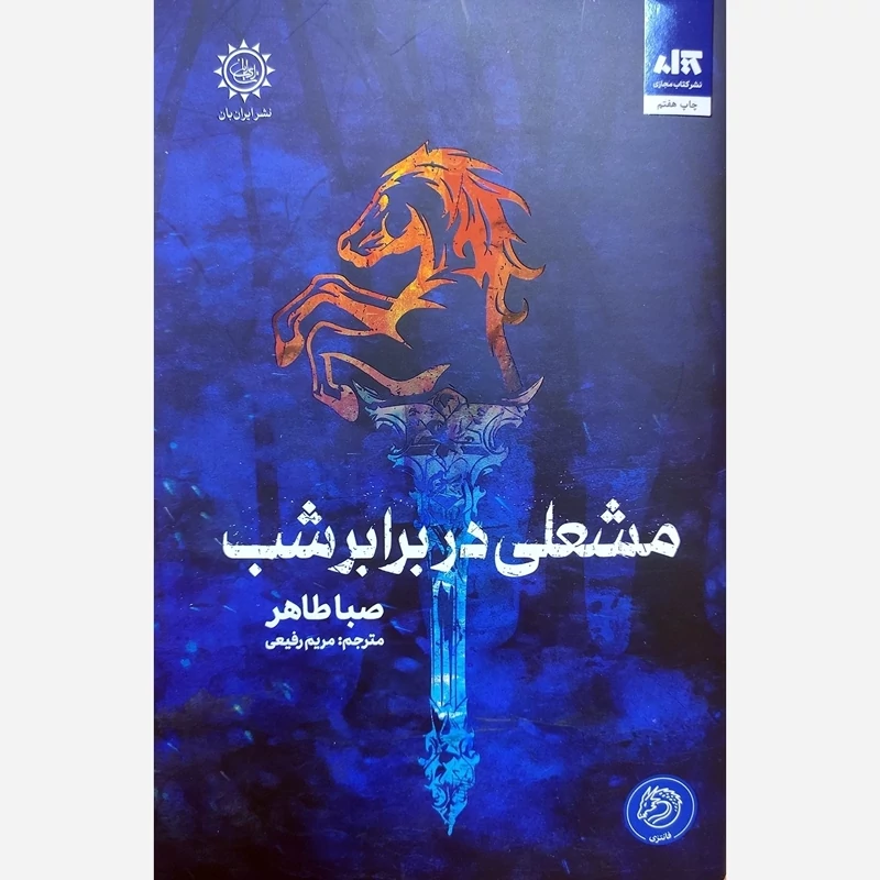 کتاب مشعلی در برابر شب اثر صبا طاهر انتشارات کتاب مجازی