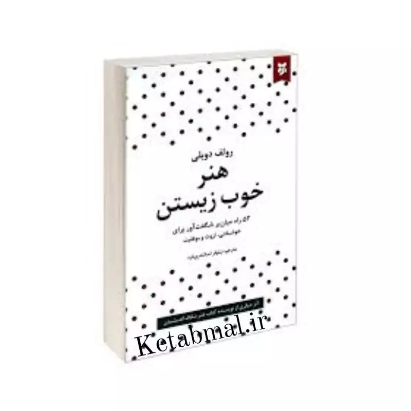 کتاب هنر خوب زیستن اثر رولف دوبلی انتشارات نیک فرجام