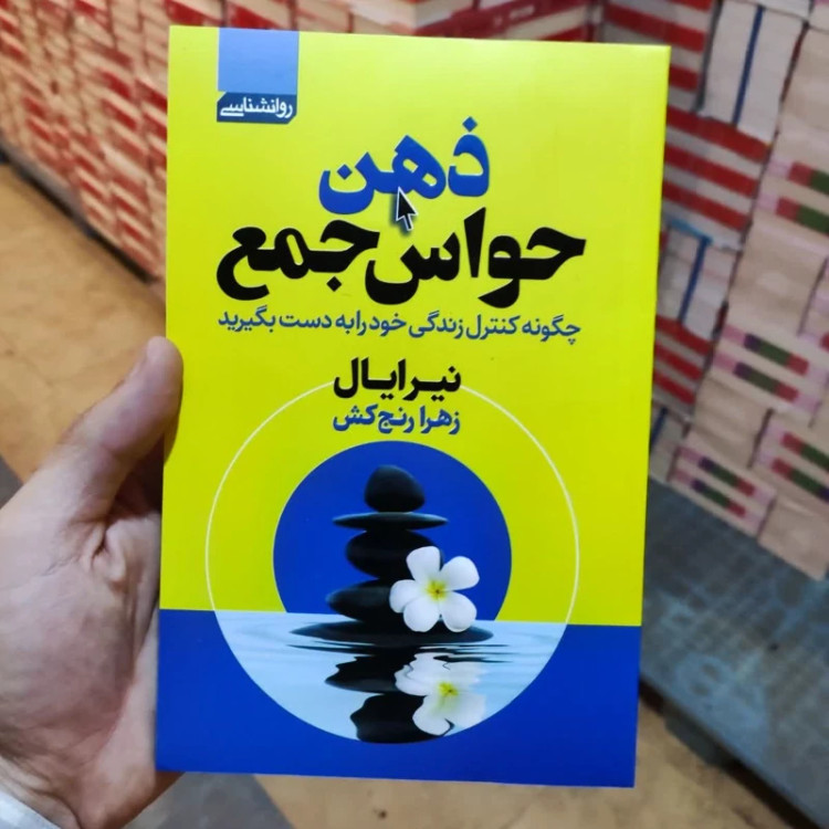 کتاب ذهن حواس جمع اثر نیرایال انتشارات آتیسا