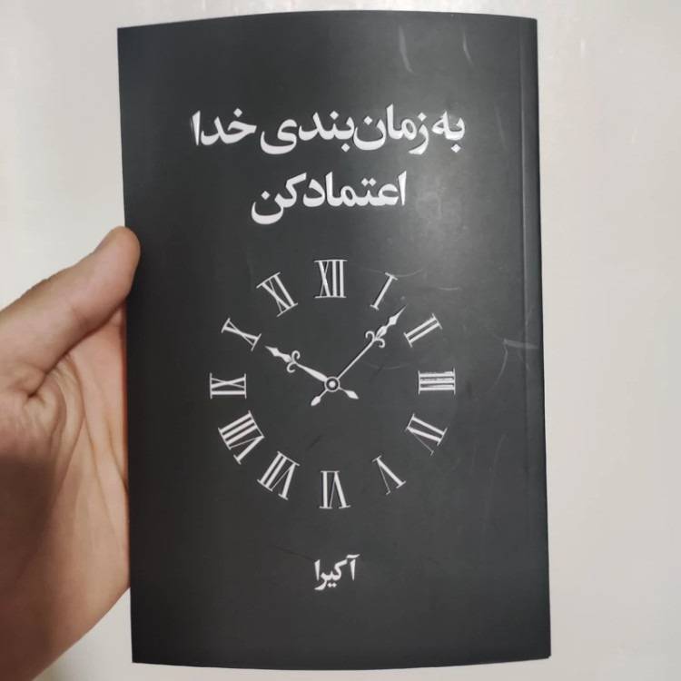 کتاب به زمان بندی خدا اعتماد کن اثر آکیرا انتشارات آریا آرا