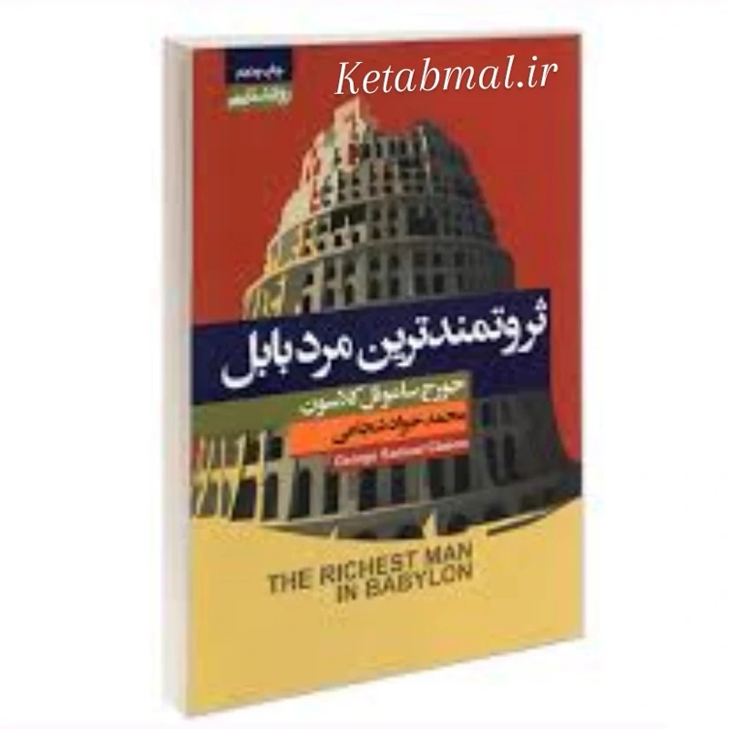کتاب ثروتمندترین مرد بابل اثر جورج ساموئل کلاسون انتشارات آتیسا