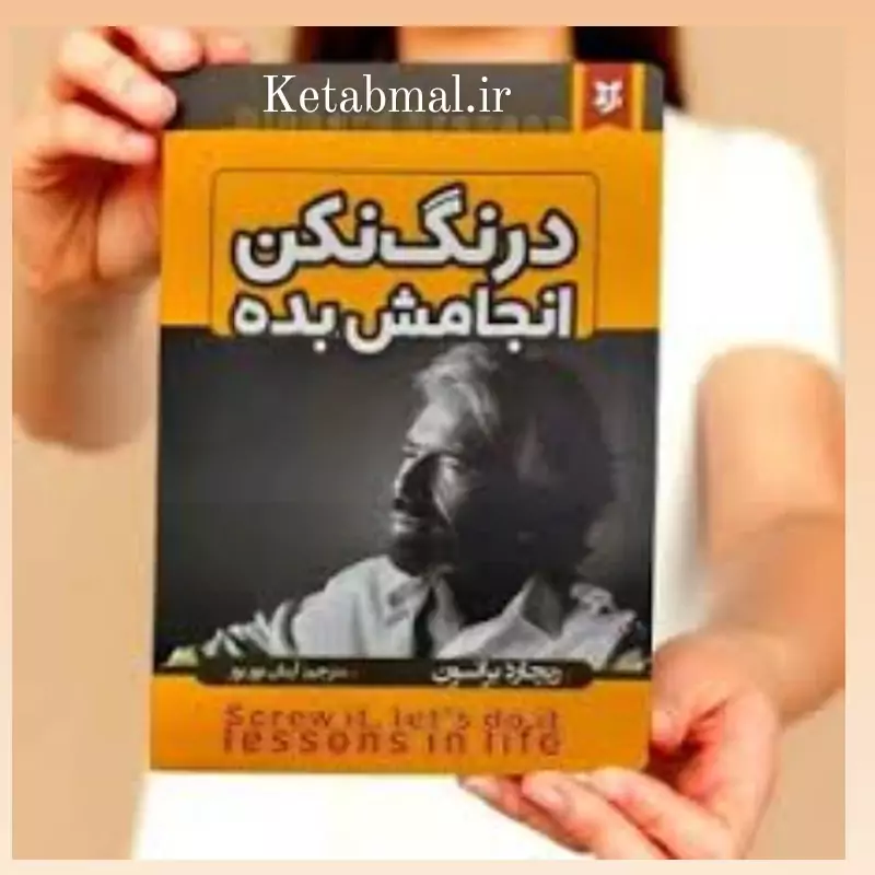 کتاب درنگ نکن انجامش بده اثر ریچارد برانسون  انتشارات نیک فرجام
