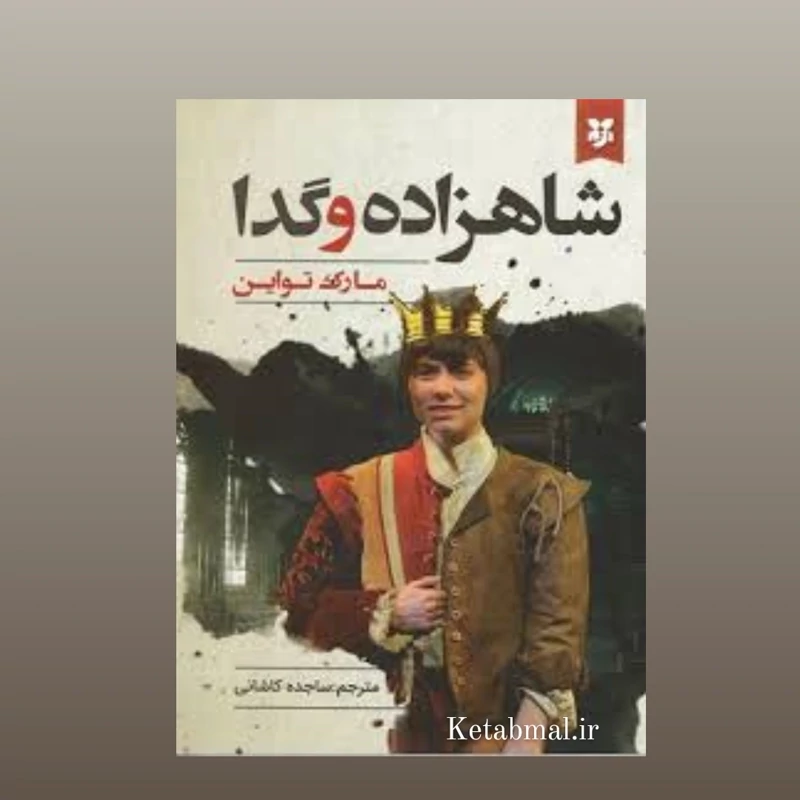 کتاب شاهزاده و گدا اثر مارک تواین انتشارات نیک فرجام