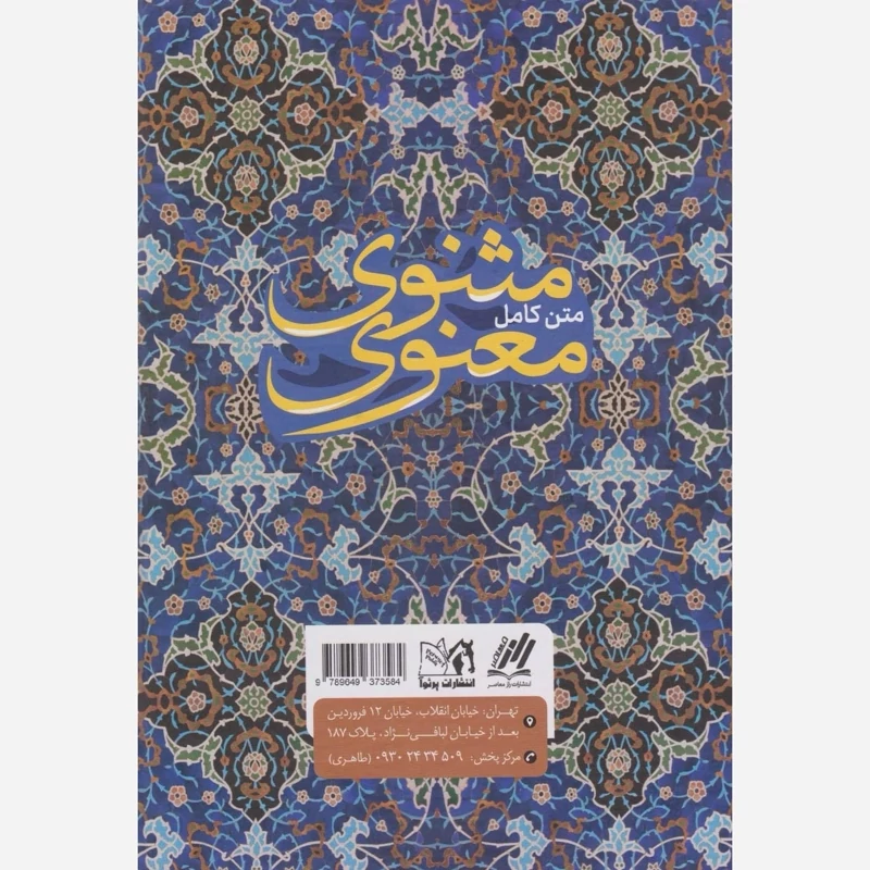 کتاب مثنوی و معنوی اثر مولا جلال الدین بلخی انتشارات راز معاصر