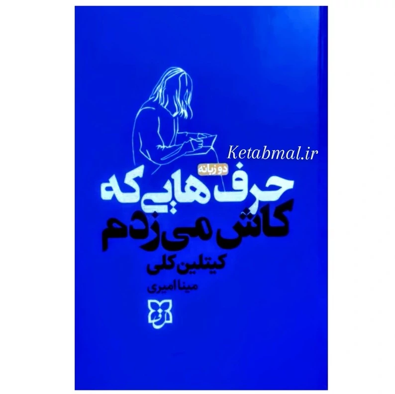 کتاب حرف هایی که کاش می زدم اثر کیتلین کلی انتشارات نیک فرجام