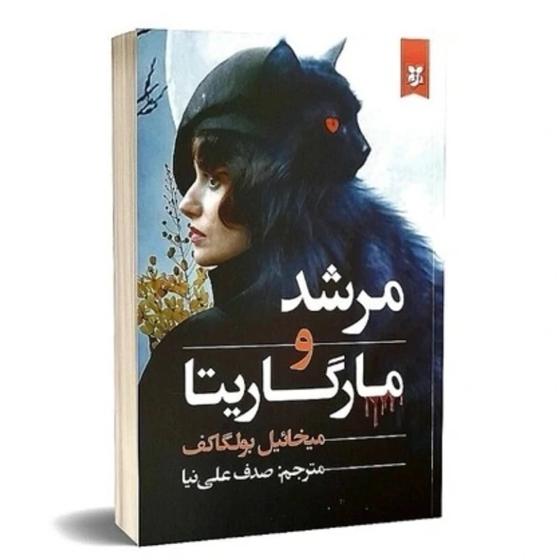 مرشد و مارگاریتا انتشارات نیک فرجام