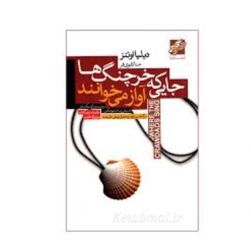 کتاب جایی که خرچنگ ها آواز می خوانند  اثر دیلیا اوئینز نشر محراب