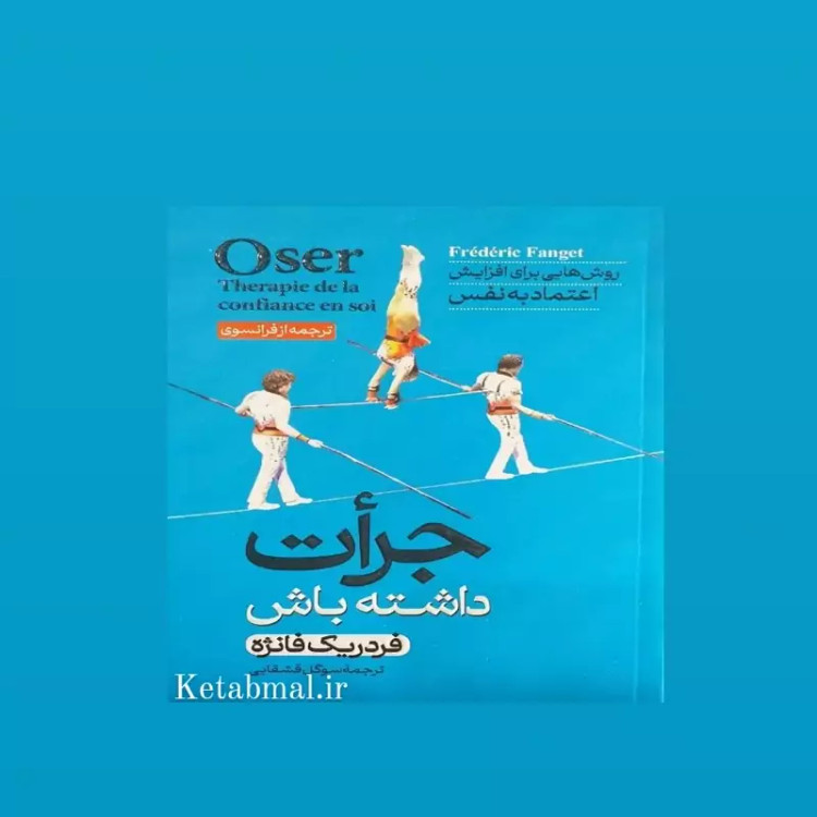 کتاب جرأت داشته باش اثر فردریک فانژه انتشارات آبیژ