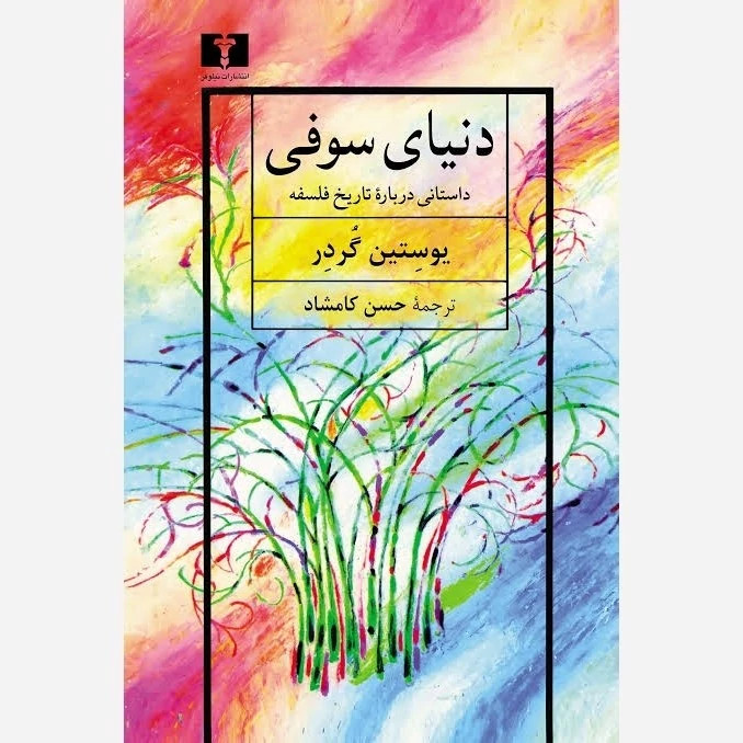 کتاب دنیای سوفی اثر یوستین گردر ترجمه حسن کامشاد انتشارات نیلوفر