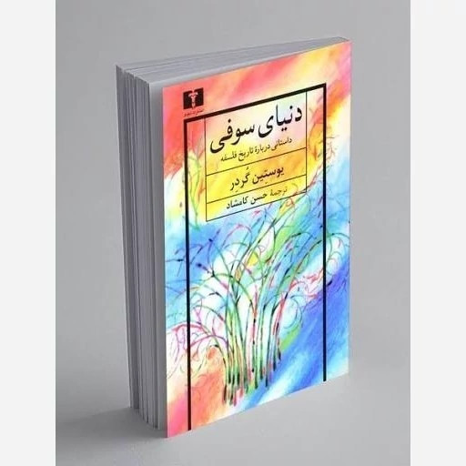 کتاب دنیای سوفی اثر یوستین گردر ترجمه حسن کامشاد انتشارات نیلوفر