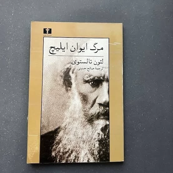 کتاب مرگ ایوان ایلیچ اثر لئون تالستوی انتشارات نیلوفر