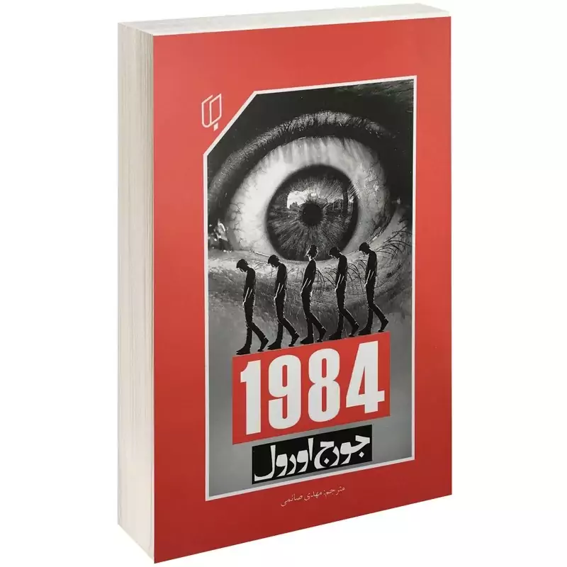 کتاب 1984 اثر جورج اورول انتشارات باران خرد