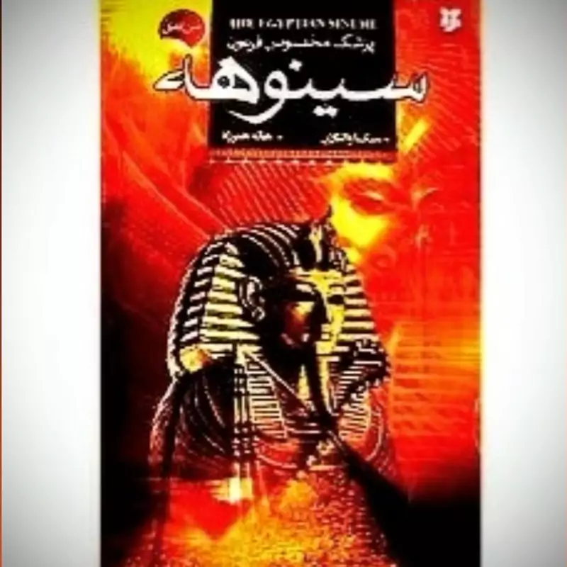 کتاب سینوهه پزشک مخصوص فرعون اثر میکاوالتاری انتشارات نیک فرجام