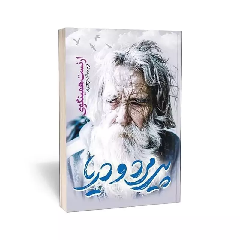 کتاب پیرمرد و دریا اثر ارنست همینگوی انتشارات یوشیتا