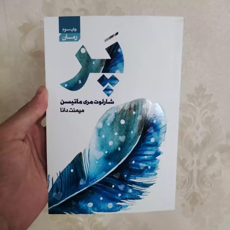 کتاب پر اثر شارلوت مری ماتیسن انتشارات آتیسا