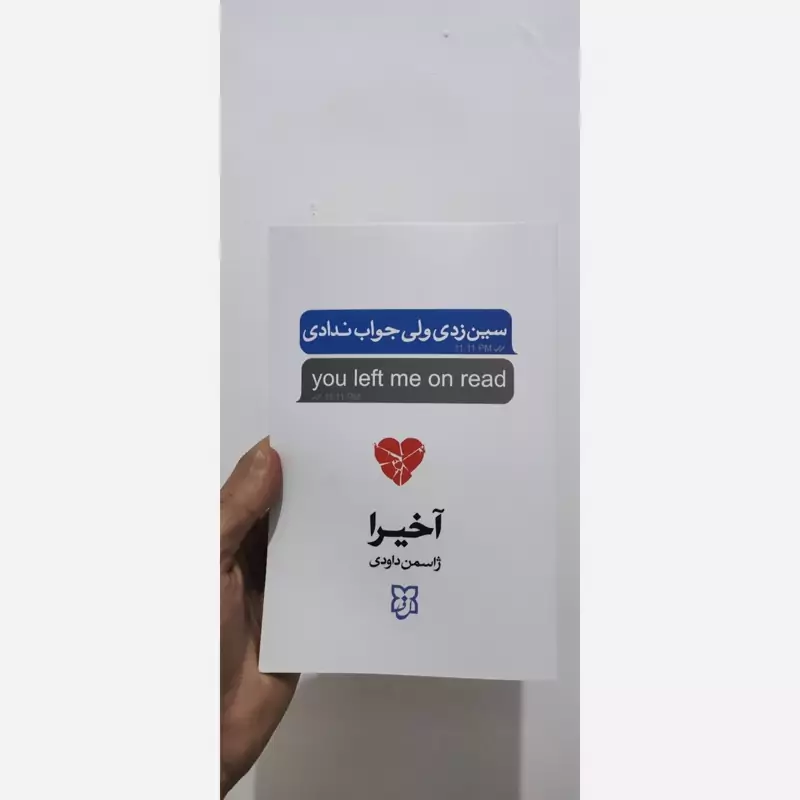 کتاب سین زدی ولی جواب ندادی اثر آخیرا انتشارات نیک فرجام