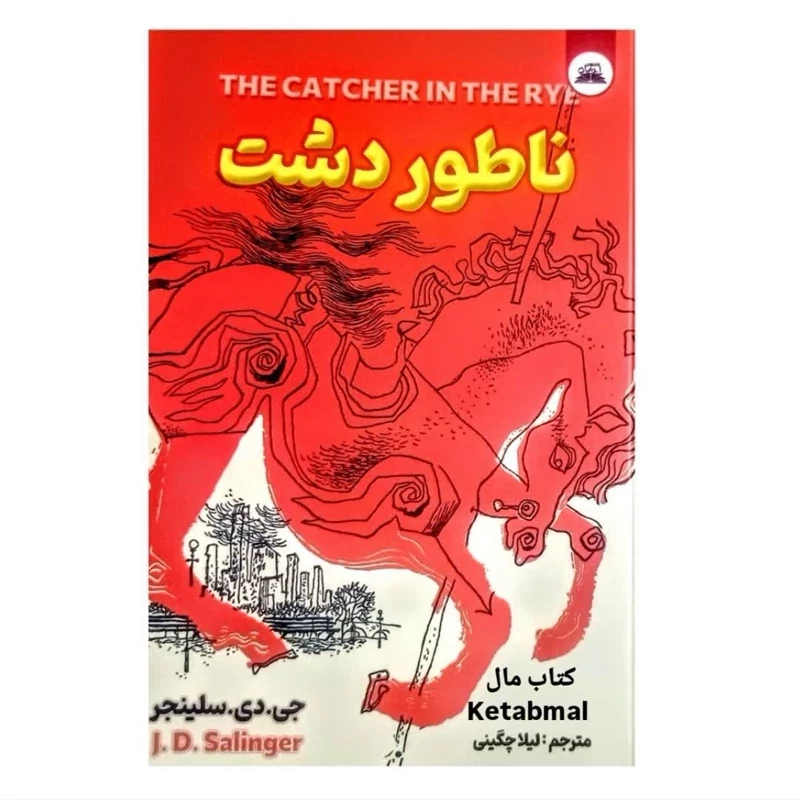 کتاب ناطوردشت اثر جی دی سلینجر انتشارات ایرمان