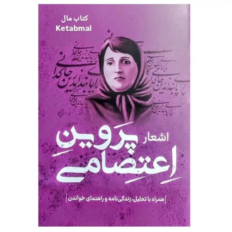 کتاب اشعار پروین اعتصامی انتشارات پرثوآ