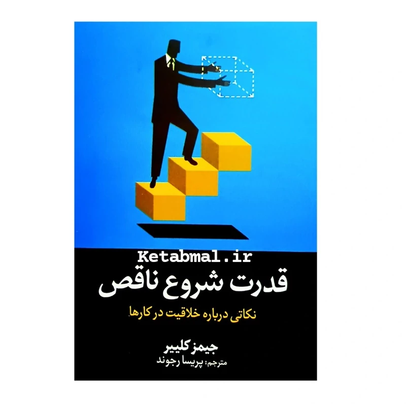 کتاب قدرت شروع ناقص اثر جیمز کلییر انتشارات آیین محمود