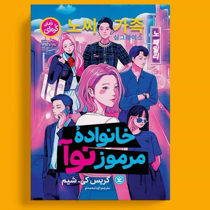 کتاب خانواده مرموز نوآ انتشارات نگاه آشنا