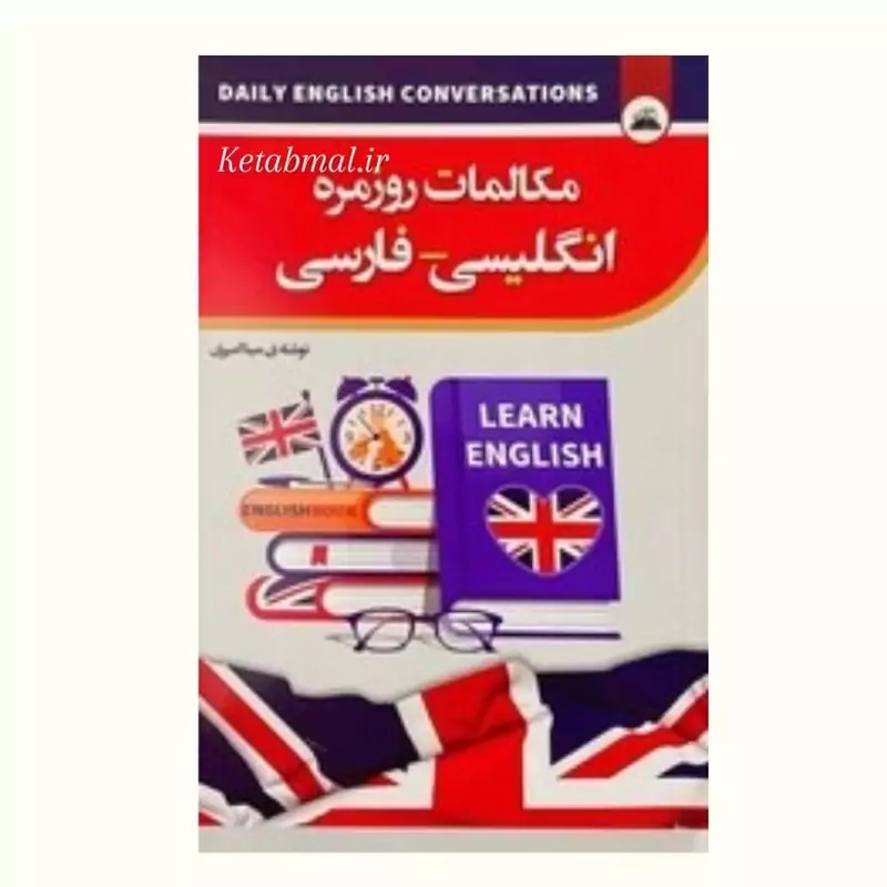 کتاب مکالمات روزمره انگلیسی فارسی انتشارات ایرمان