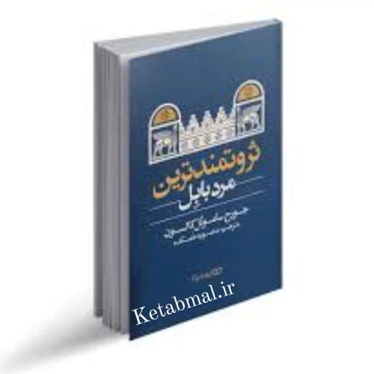کتاب ثروتمند ترین مرد بابل اثر جورج ساموئل کلاسون انتشارات یوشیتا