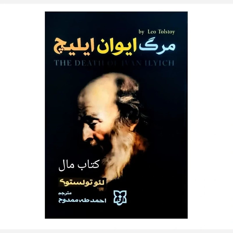 کتاب مرگ ایوان ایلیچ اثر لئو تولستوی انتشارات نیک فرجام