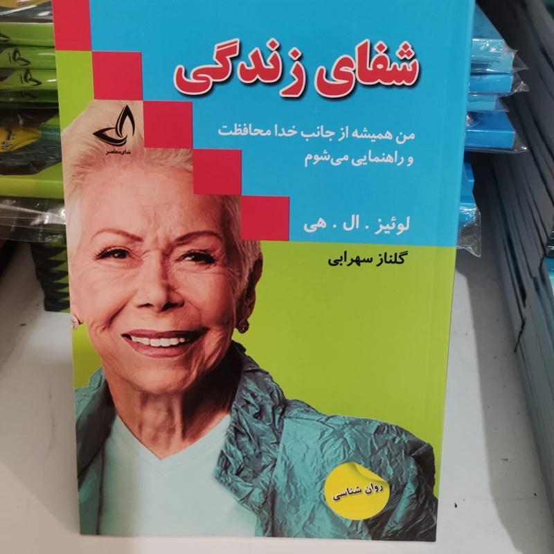 کتاب شفای زندگی اثر لوئیز ال هی انتشارات زرین کلک