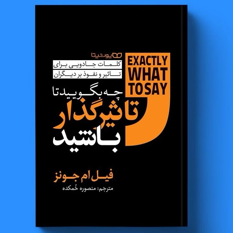 کتابچه بگویید تا تاثیرگذار باشید اثر فیل ام جونز انتشارات یوشیتا
