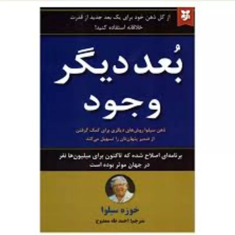 کتاب بعد دیگر وجود اثر خوزه سیلوا انتشارات نیک فرجام