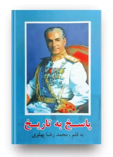 کتاب پاسخ به تاریخ اثر محمدرضا پهلوی