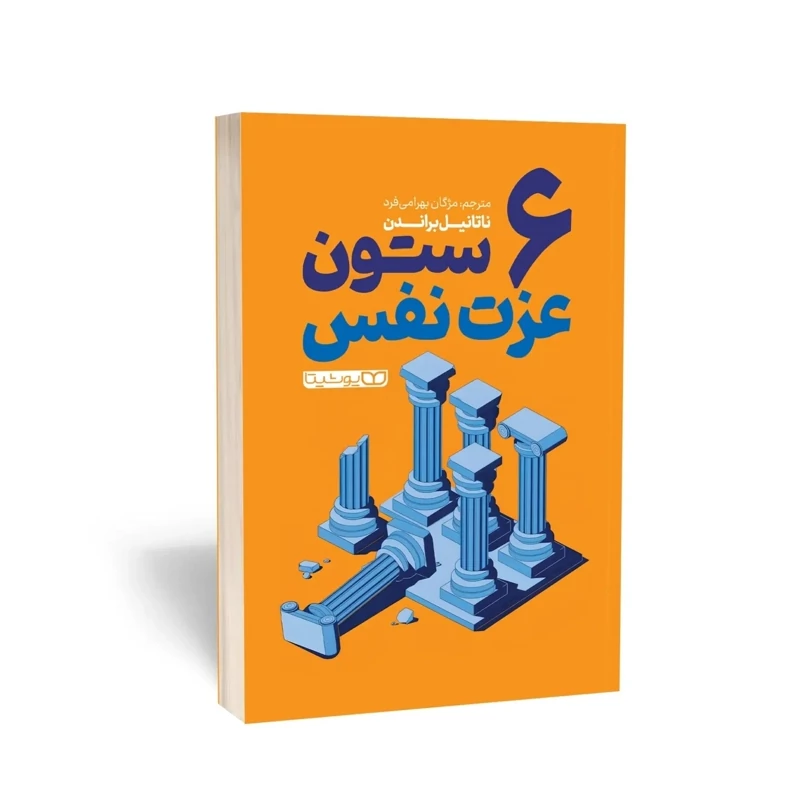 کتاب 6 ستون عزت نفس اثر ناتانیل براندن انتشارات یوشیتا