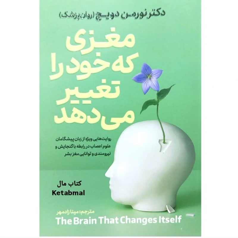 کتاب مغزی که خود را تغییر می دهد اثر دکتر نورمن دویچ انتشارات آذربیان
