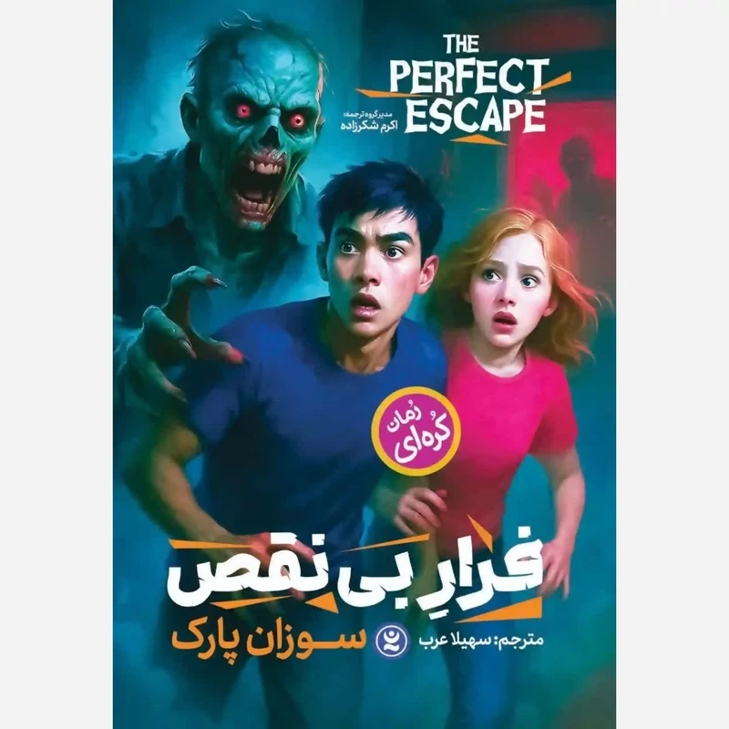 کتاب فرار بی نقص اثر سوزان پارک انتشارات نگاه آشنا